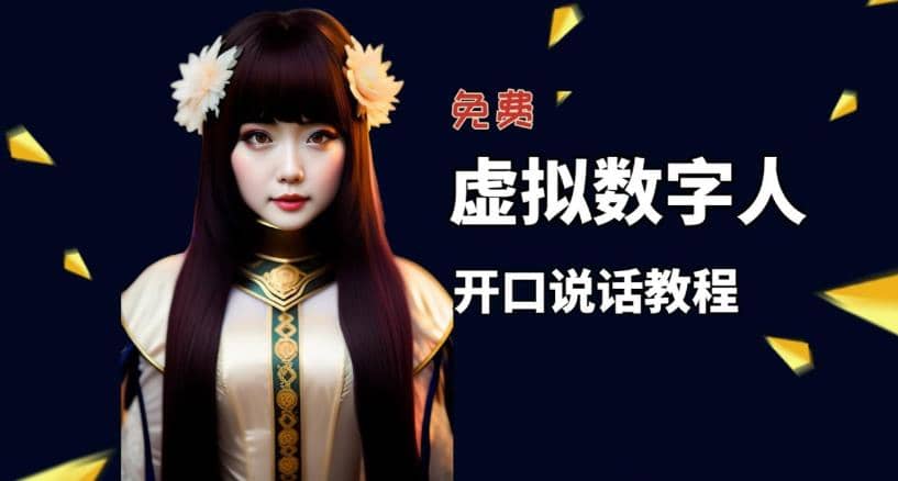 让照片开口说话，虚拟数字人兔费制作教程！自媒体做视频必备-思维屋-分享无限项目创意