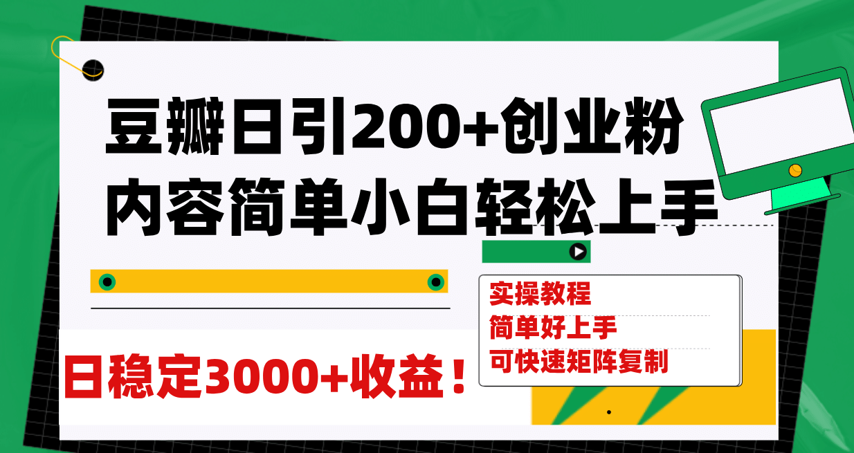 豆瓣日引200+创业粉日稳定变现3000+操作简单可矩阵复制！-思维屋-分享无限项目创意