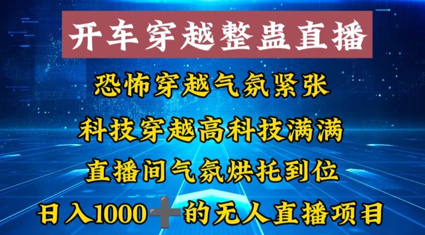 外面收费998的开车穿越无人直播玩法简单好入手纯纯就是捡米-思维屋-分享无限项目创意