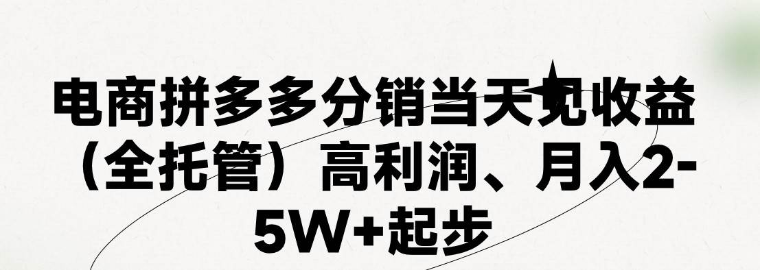 最新拼多多模式日入4K+两天销量过百单，无学费、 老运营代操作、小白福...-思维屋-分享无限项目创意