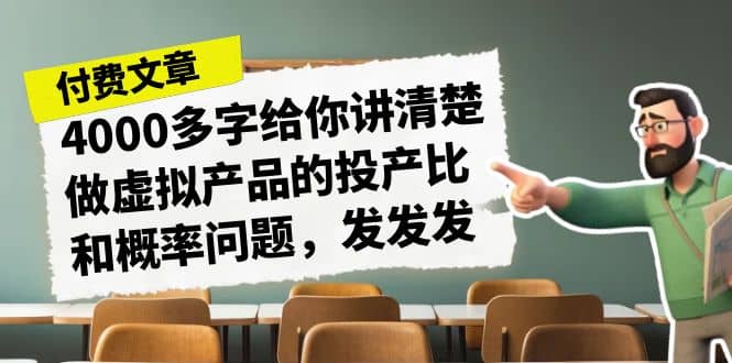 某付款文章《4000多字给你讲清楚做虚拟产品的投产比和概率问题，发发发》-思维屋-分享无限项目创意