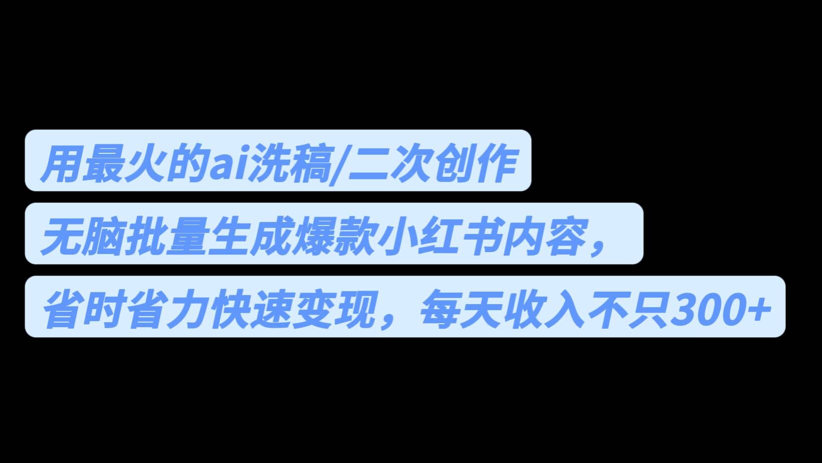 用最火的ai洗稿，无脑批量生成爆款小红书内容，省时省力，每天收入不只300+-思维屋-分享无限项目创意