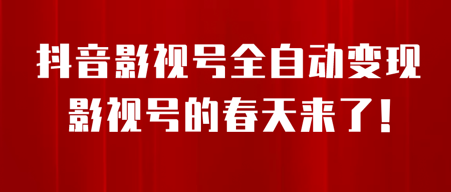 8月最新抖音影视号挂载小程序全自动变现，每天一小时收益500＋-思维屋-分享无限项目创意