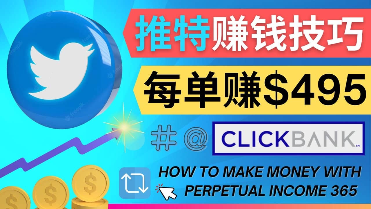 每单佣金收入495美元- 推广Twitter推广热门Clickbank商品赚钱-思维屋-分享无限项目创意