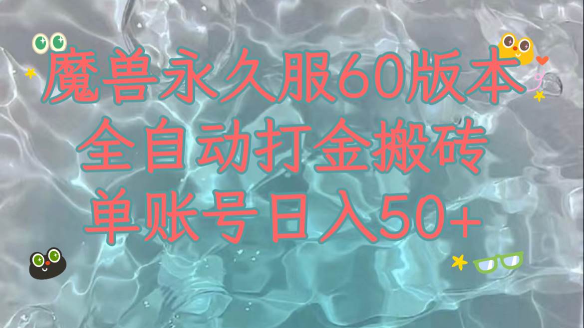 魔兽永久60服全新玩法，收益稳定单机日入200+，可以多开矩阵操作。-思维屋-分享无限项目创意