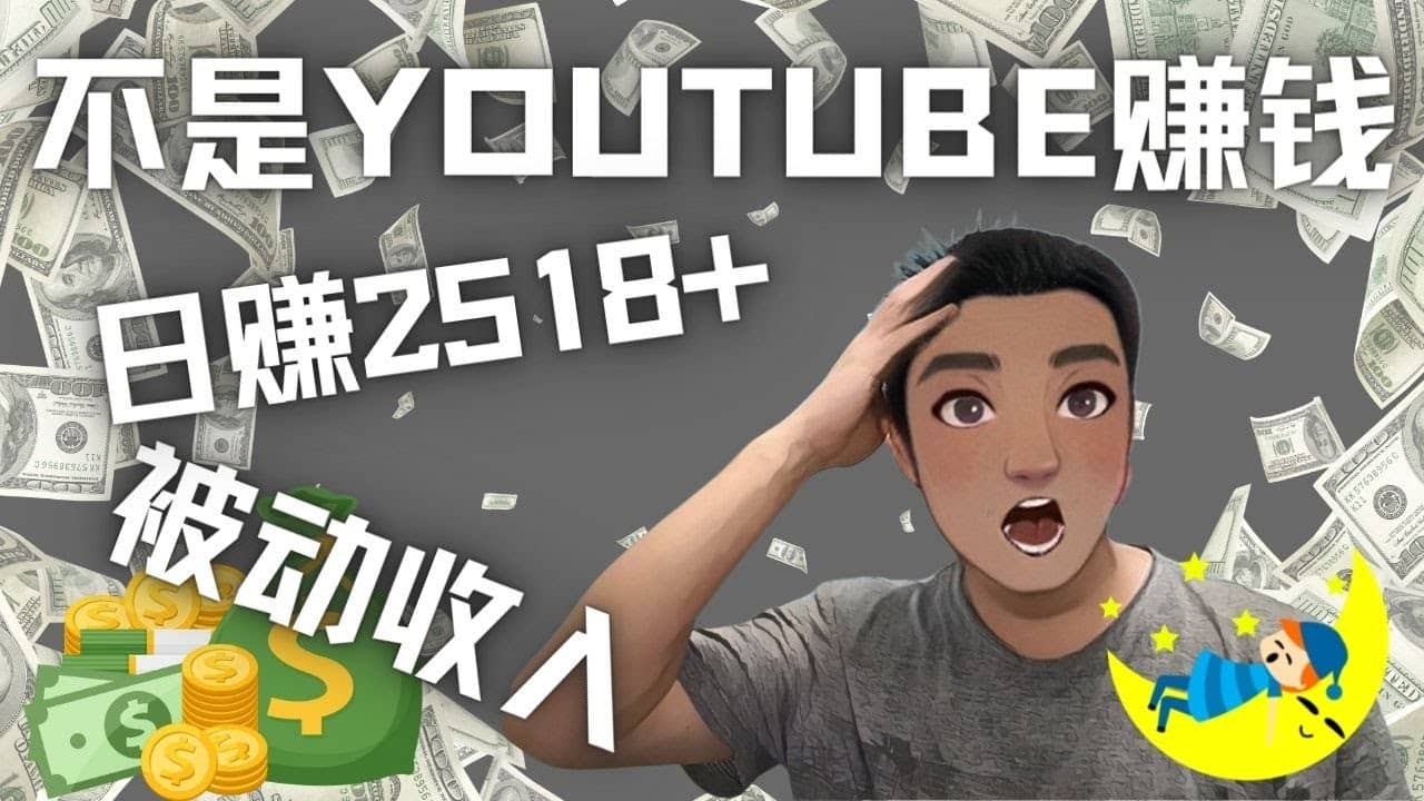 看视频也能被动收入，千次观看赚22美元-日赚2518+（不是YOUTUBE赚钱）-思维屋-分享无限项目创意