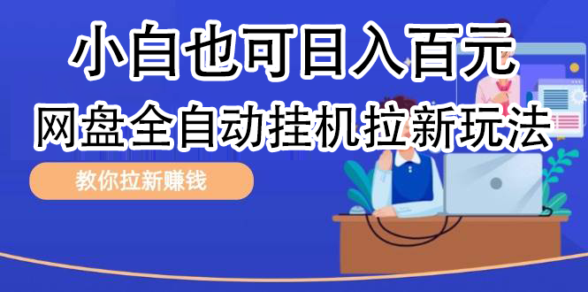 全自动发布文章视频，网盘矩阵拉新玩法，小白也可轻松日入100-思维屋-分享无限项目创意