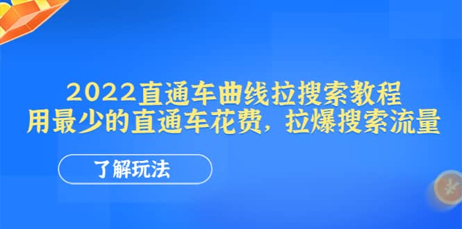 2022直通车曲线拉搜索教程：用最少的直通车花费，拉爆搜索流量-思维屋-分享无限项目创意