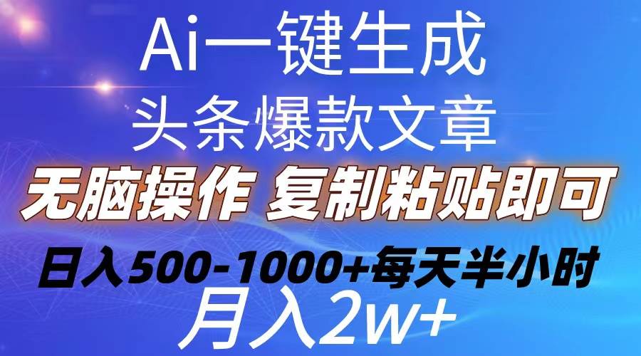 Ai一键生成头条爆款文章  复制粘贴即可简单易上手小白首选 日入500-1000+-思维屋-分享无限项目创意