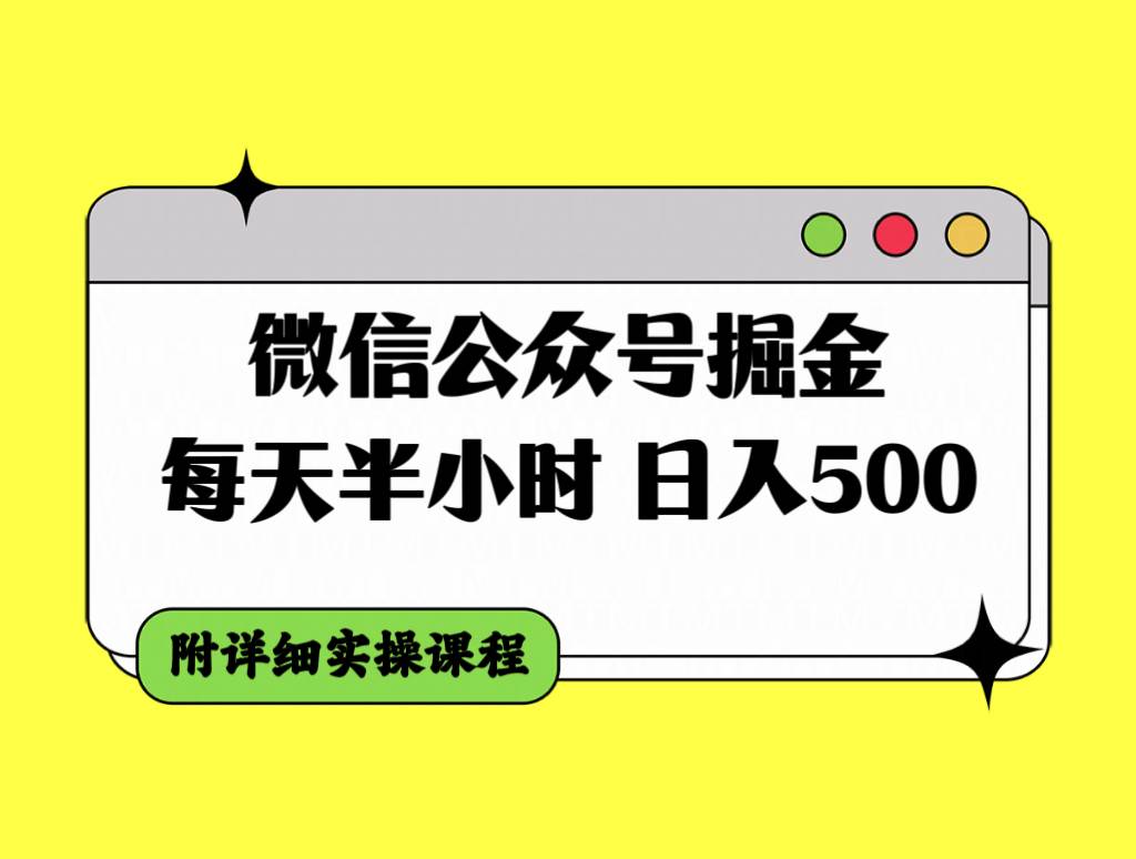 微信公众号掘金，每天半小时，日入500＋，附详细实操课程-思维屋-分享无限项目创意