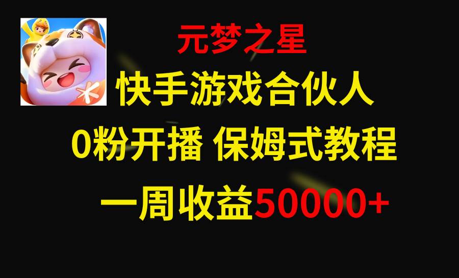 快手游戏新风口，元梦之星合伙人，一周收入50000+-思维屋-分享无限项目创意