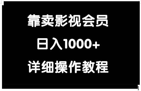 靠卖影视会员，日入1000+-思维屋-分享无限项目创意
