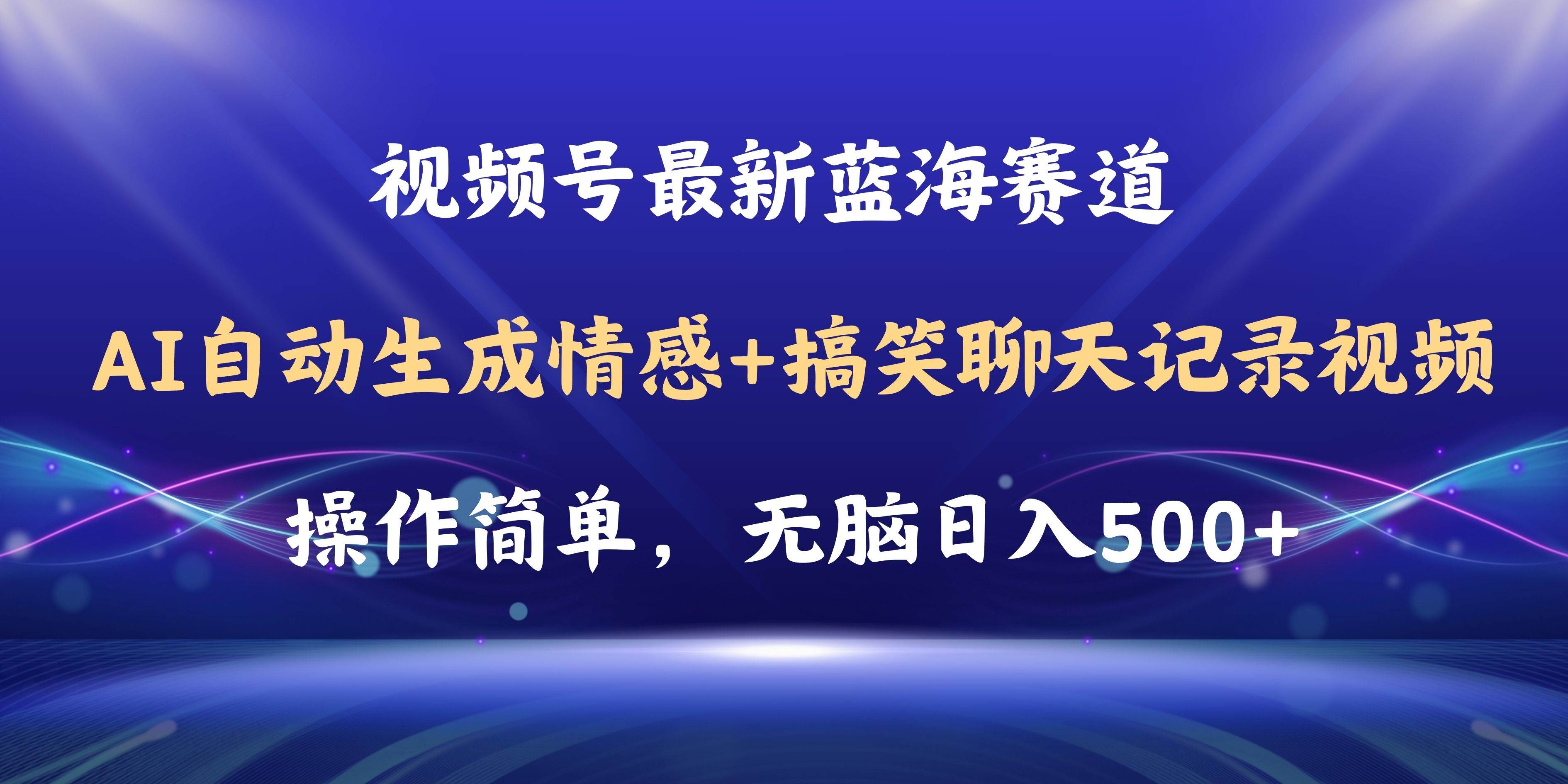 视频号AI自动生成情感搞笑聊天记录视频，操作简单，日入500+教程+软件-思维屋-分享无限项目创意