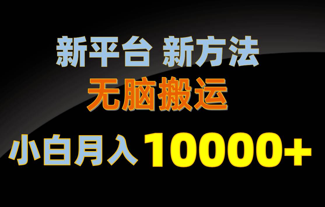 新平台新方法，无脑搬运，月赚10000+，小白轻松上手不动脑-思维屋-分享无限项目创意