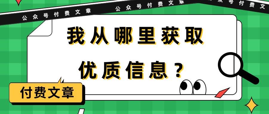 某付费文章《我从哪里获取优质信息？》-思维屋-分享无限项目创意