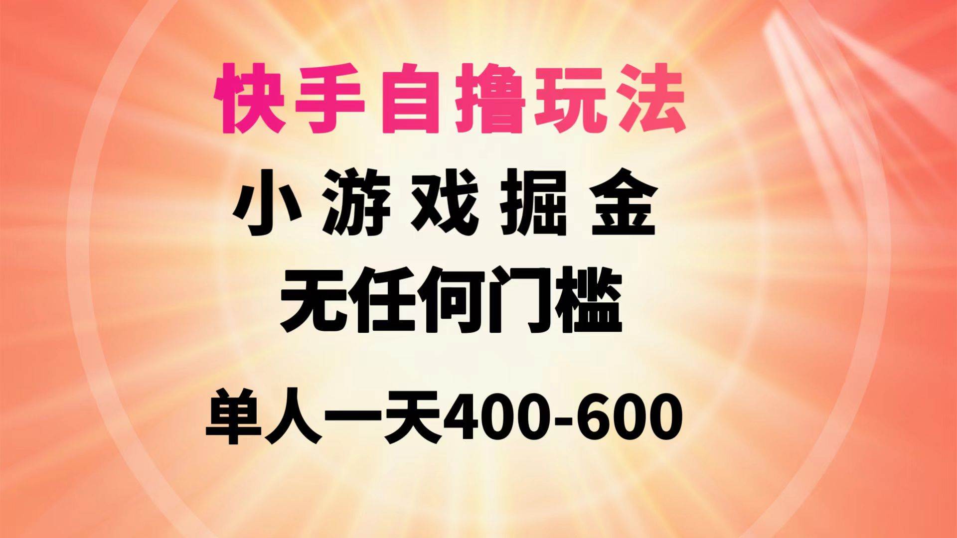 快手自撸玩法小游戏掘金无任何门槛单人一天400-600-思维屋-分享无限项目创意