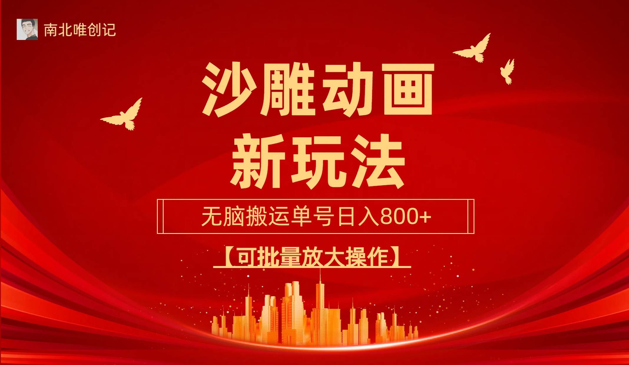 沙雕动漫新玩法，无脑搬运，操作简单，三天快速起号，单号日收入800+可...-思维屋-分享无限项目创意
