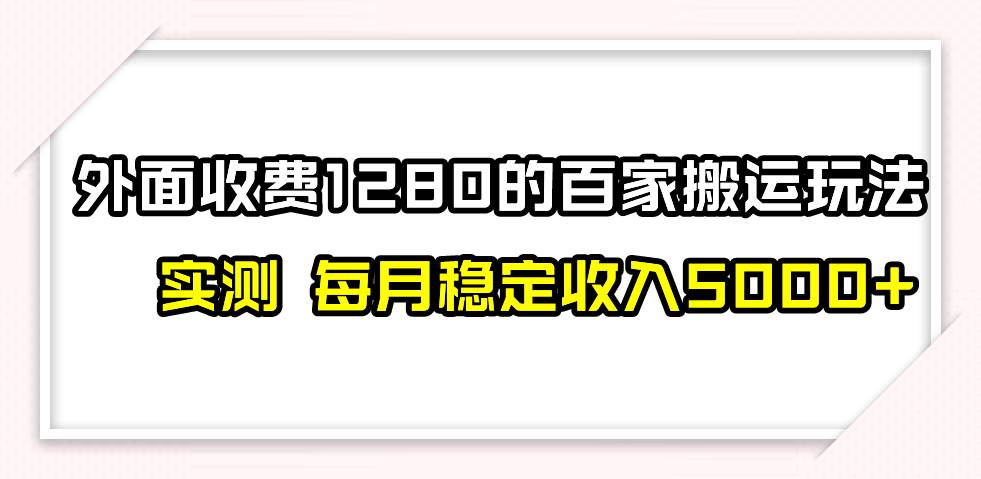 撸百家收益最新玩法，不禁言不封号，月入6000+-思维屋-分享无限项目创意