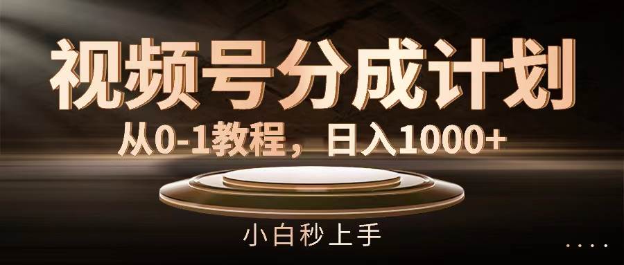 视频号分成计划，从0-1教程，日入1000+-思维屋-分享无限项目创意