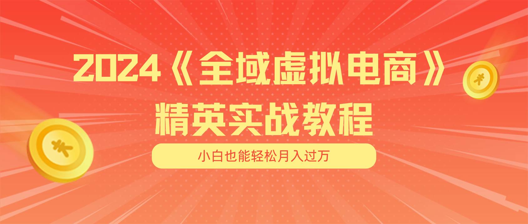 月入五位数 干就完了 适合小白的全域虚拟电商项目（无水印教程+交付手册）-思维屋-分享无限项目创意