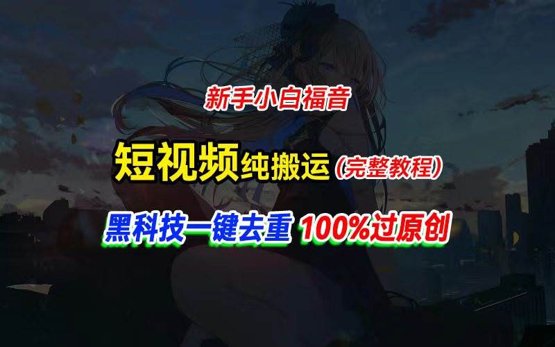 中视频计划纯搬运，黑科技一键去重过原创，新手小白福音，轻松日入大几百-思维屋-分享无限项目创意