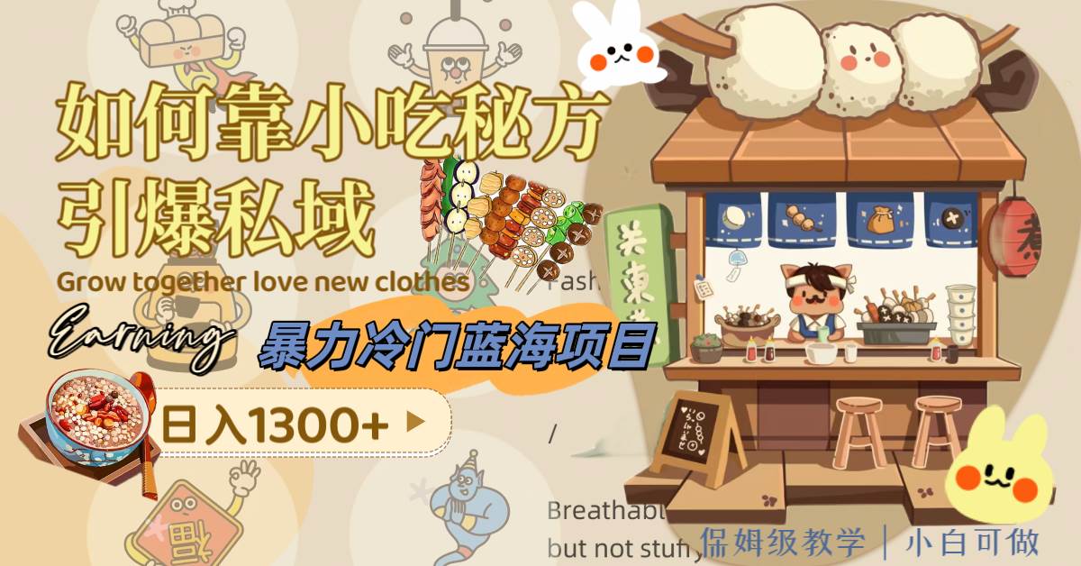 暴力冷门蓝海项目，如何靠小吃秘方引爆私域，日入1300+（附配方资源）-思维屋-分享无限项目创意