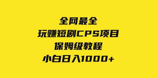 全网最全，玩赚短剧CPS项目保姆级教程，小白日入1000+-思维屋-分享无限项目创意