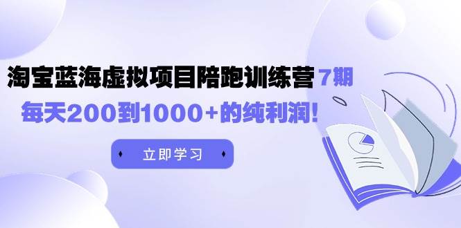 黄岛主《淘宝蓝海虚拟项目陪跑训练营7期》每天200到1000+的纯利润-思维屋-分享无限项目创意