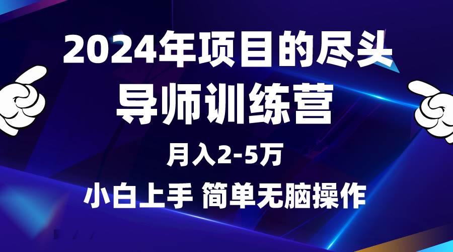 2024年做项目的尽头是导师训练营，互联网最牛逼的项目没有之一，月入3-5...-思维屋-分享无限项目创意