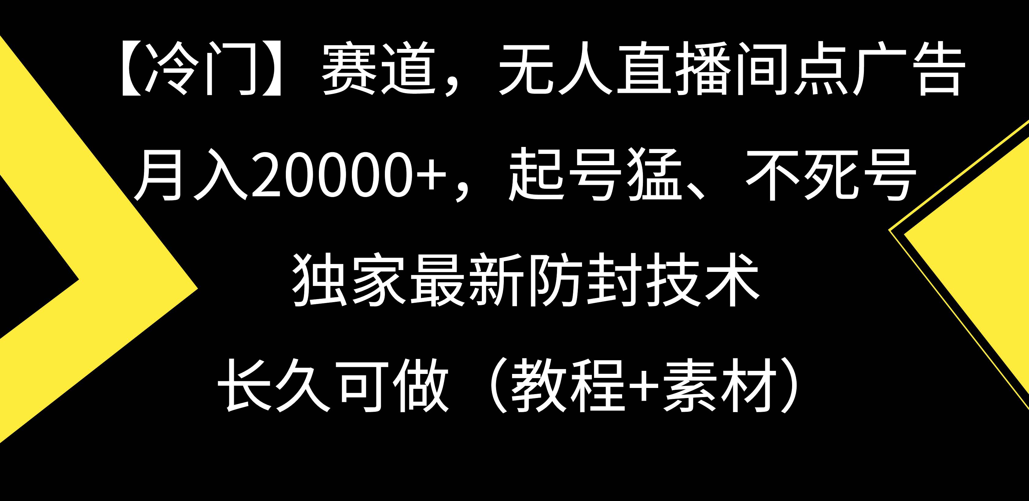 【冷门】赛道，无人直播间点广告，月入20000+，起号猛、不死号，独家最...-思维屋-分享无限项目创意