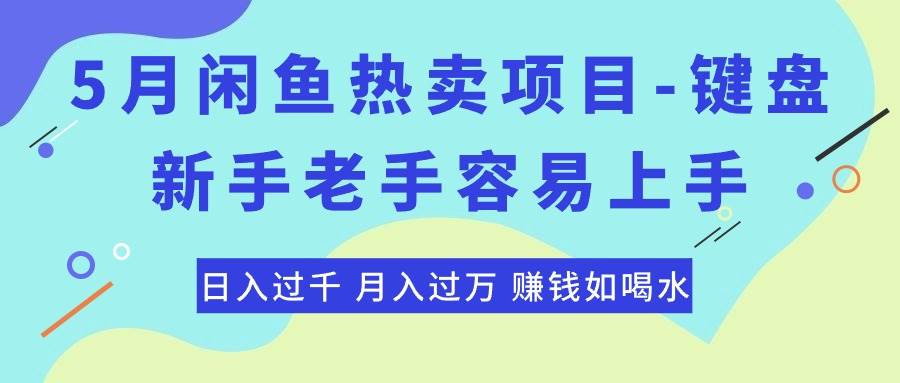 最新闲鱼热卖项目-键盘，新手老手容易上手，日入过千，月入过万，赚钱...-思维屋-分享无限项目创意