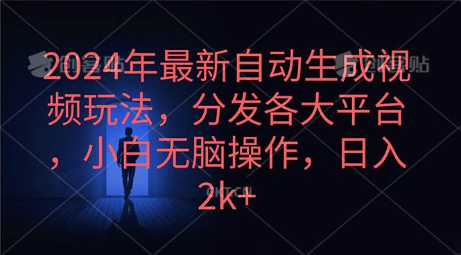 2024年最新自动生成视频玩法，分发各大平台，小白无脑操作，日入2k+-思维屋-分享无限项目创意