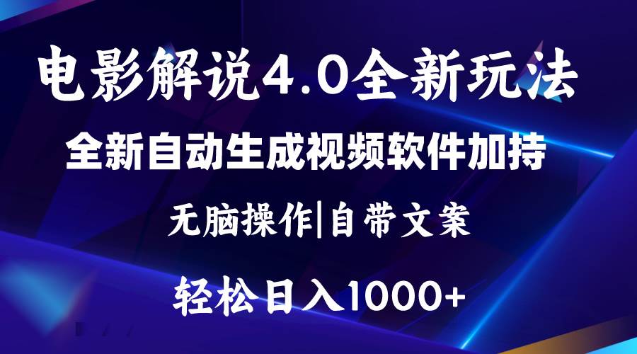 软件自动生成电影解说4.0新玩法，纯原创视频，一天几分钟，日入2000+-思维屋-分享无限项目创意