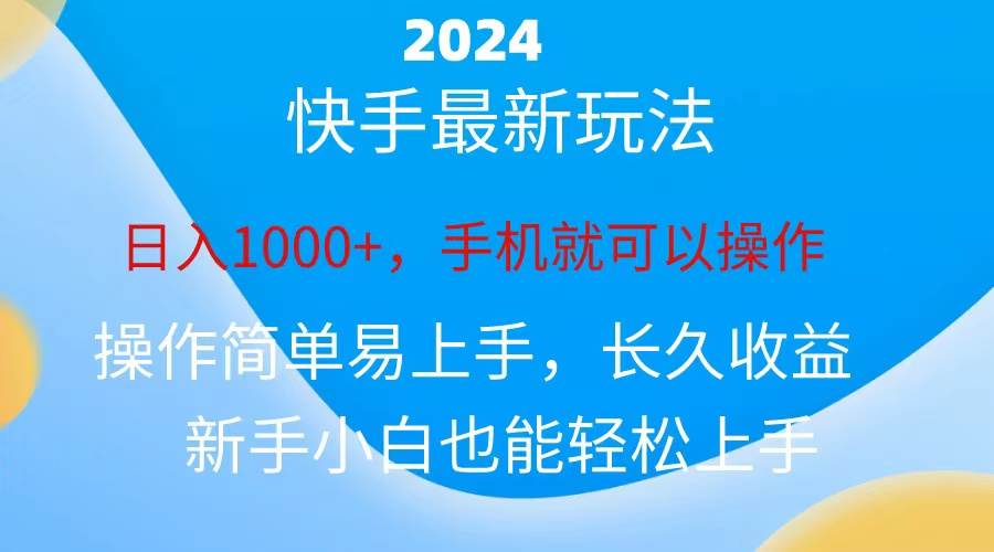 2024快手磁力巨星做任务，小白无脑自撸日入1000+、-思维屋-分享无限项目创意