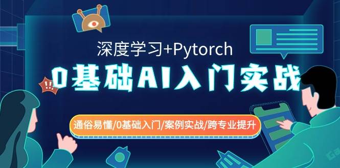 0基础 AI入门实战(深度学习+Pytorch) 通俗易懂/0基础入门/案例实战/跨专业提升-思维屋-分享无限项目创意