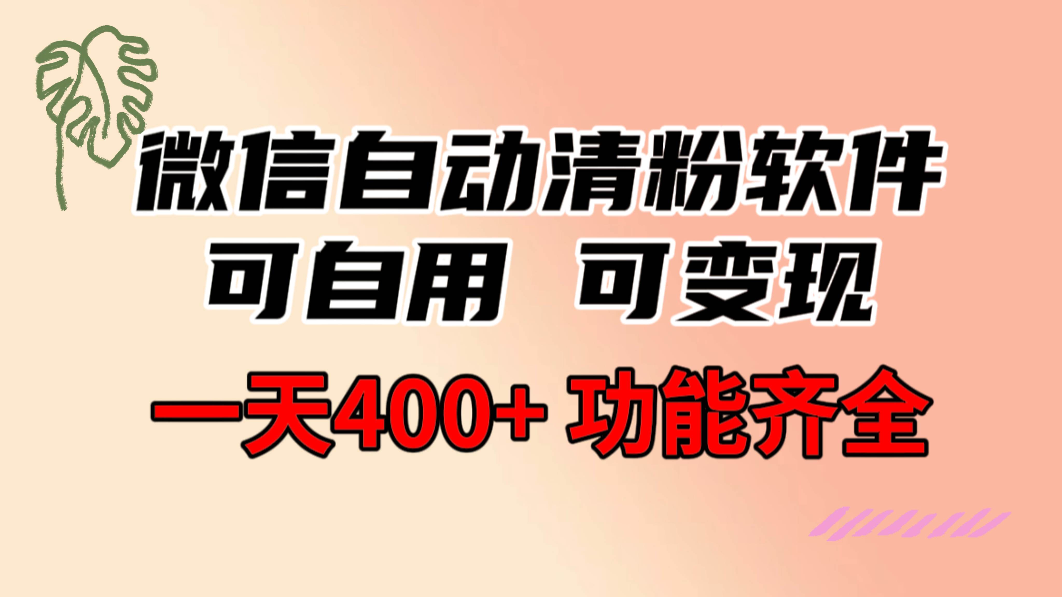 功能齐全的微信自动清粉软件，可自用可变现，一天400+，0成本免费分享-思维屋-分享无限项目创意