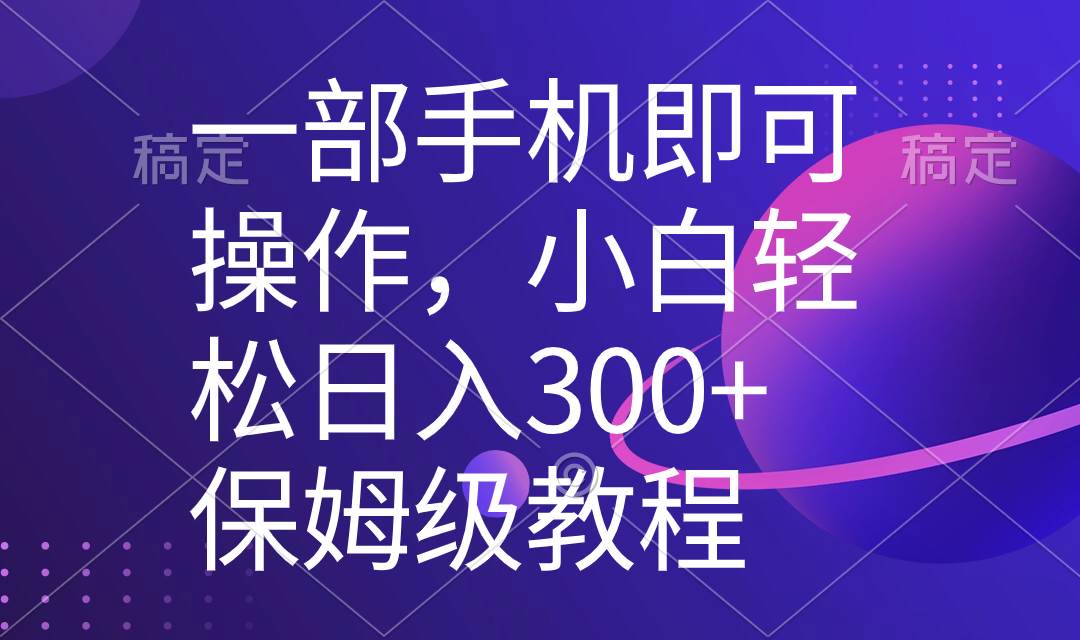 一部手机即可操作，小白轻松上手日入300+保姆级教程，五分钟一个原创视频-思维屋-分享无限项目创意