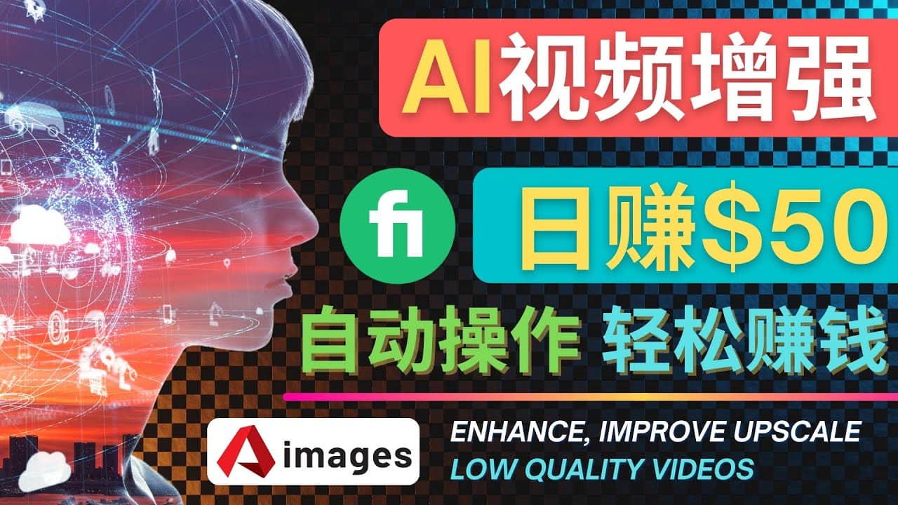 在Fiverr出售视频增强服务赚钱的方法：每单5美元, 日赚50美元，一键操作-思维屋-分享无限项目创意