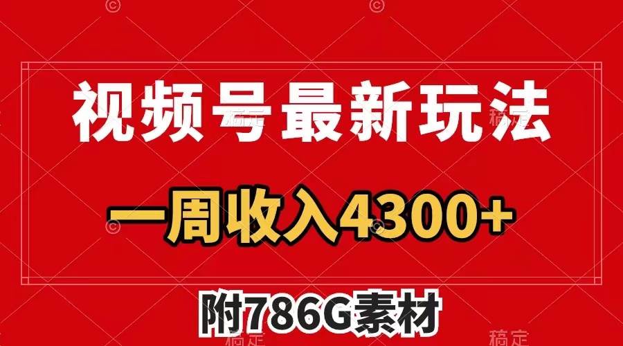 视频号最新玩法 广告收益翻倍 几分钟一个作品 一周变现4300+（附786G素材）-思维屋-分享无限项目创意