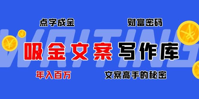 吸金文案写作库：揭秘点字成金的财富密码-思维屋-分享无限项目创意