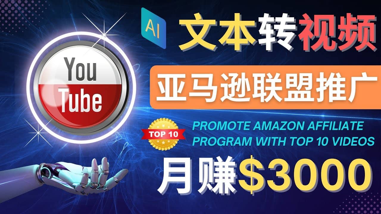 利用Ai工具制作Top10类视频,月赚3000美元以上–不露脸，不录音-思维屋-分享无限项目创意