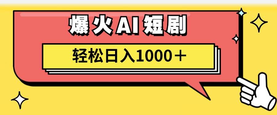 AI爆火短剧一键生成原创视频小白轻松日入1000＋-思维屋-分享无限项目创意