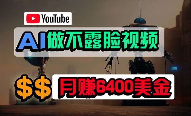 免费AI工具做不露脸YouTube视频，6400美金月，无任何门槛，小白轻松上手-思维屋-分享无限项目创意