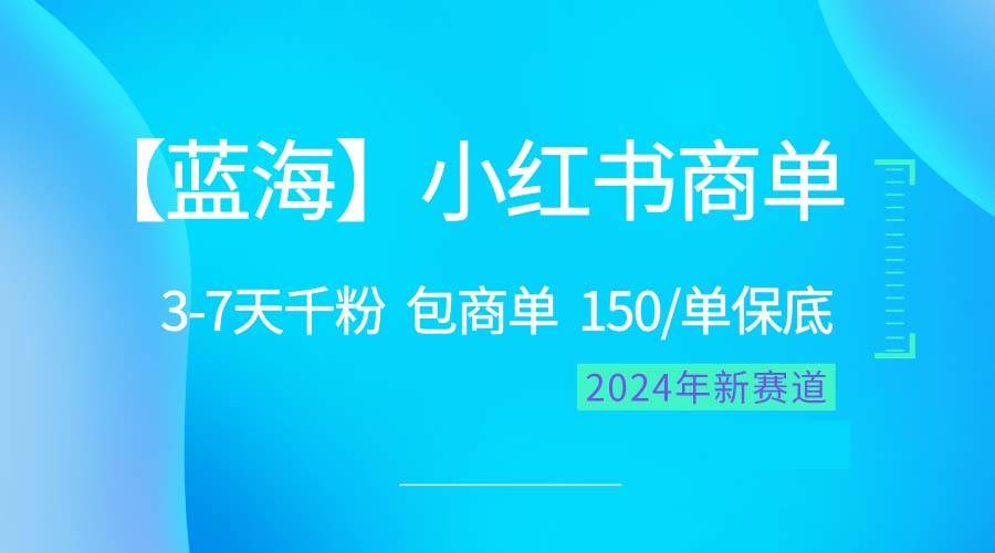 2024蓝海项目【小红书商单】超级简单，快速千粉，最强蓝海，百分百赚钱-思维屋-分享无限项目创意