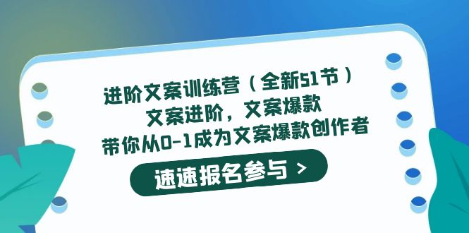进阶文案训练营（全新51节）文案爆款，带你从0-1成为文案爆款创作者-思维屋-分享无限项目创意