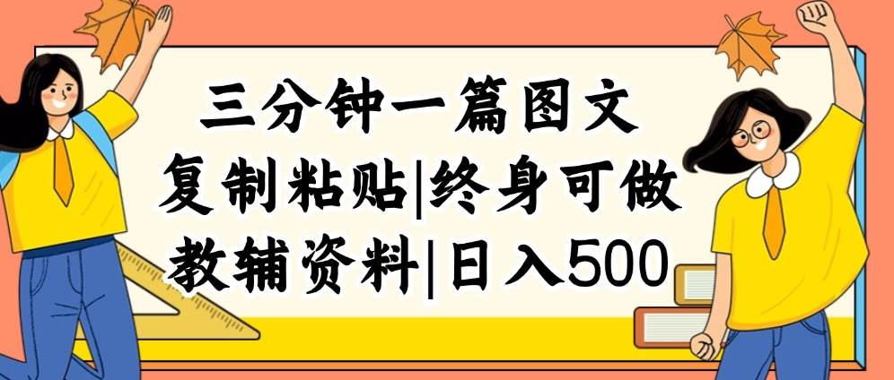 三分钟一篇图文，复制粘贴，日入500+，普通人终生可做的虚拟资料赛道-思维屋-分享无限项目创意