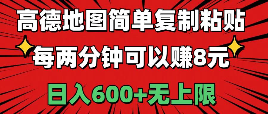 高德地图简单复制粘贴，每两分钟可以赚8元，日入600+无上限-思维屋-分享无限项目创意