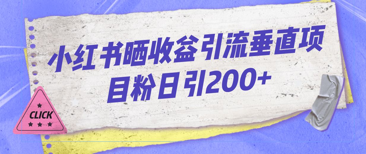 小红书晒收益图引流垂直项目粉日引200+-思维屋-分享无限项目创意