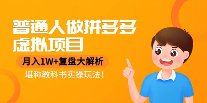 普通人做拼多多虚拟项目，复盘大解析，堪称教科书实操玩法-思维屋-分享无限项目创意