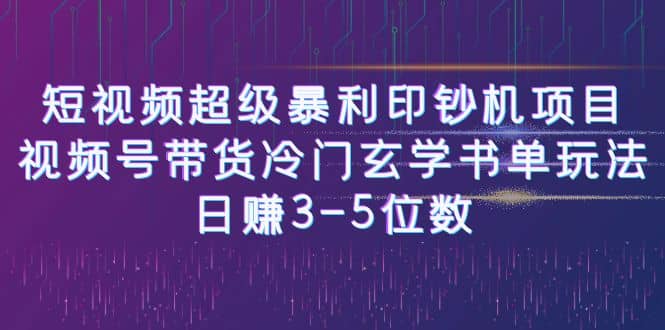 短视频超级暴利印钞机项目：视频号带货冷门玄学书单玩法-思维屋-分享无限项目创意